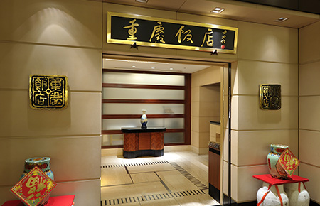 中華四川料理　重慶飯店（2F）