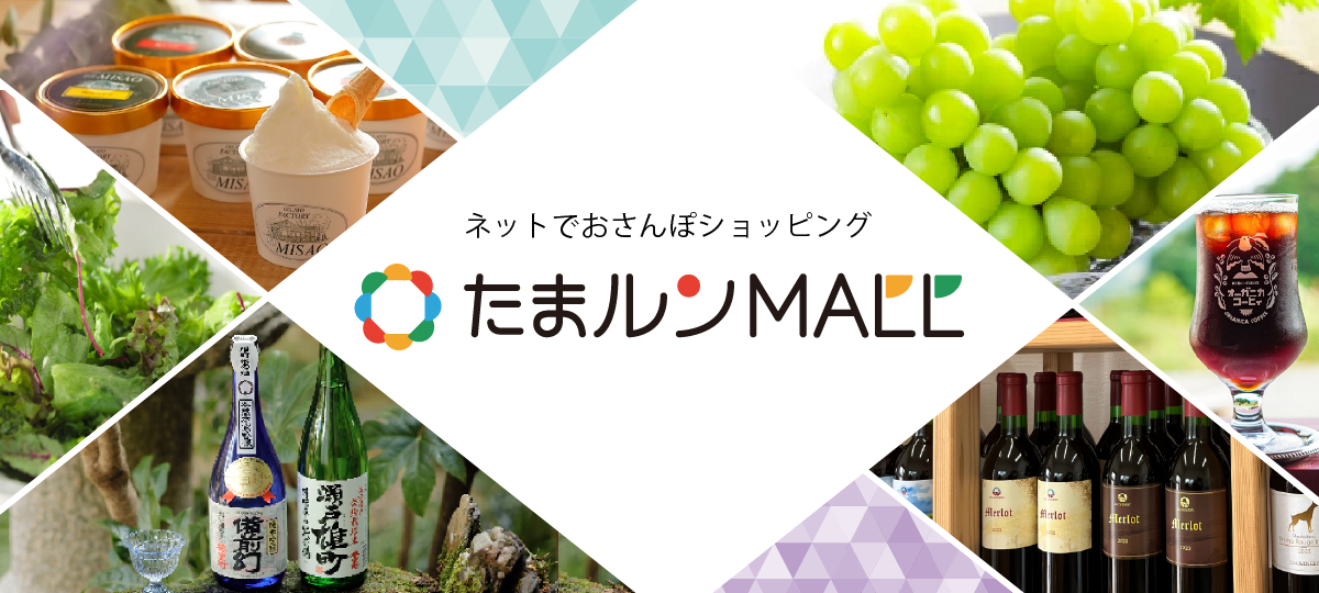 ネットおさんぽショッピング たまルンMALL