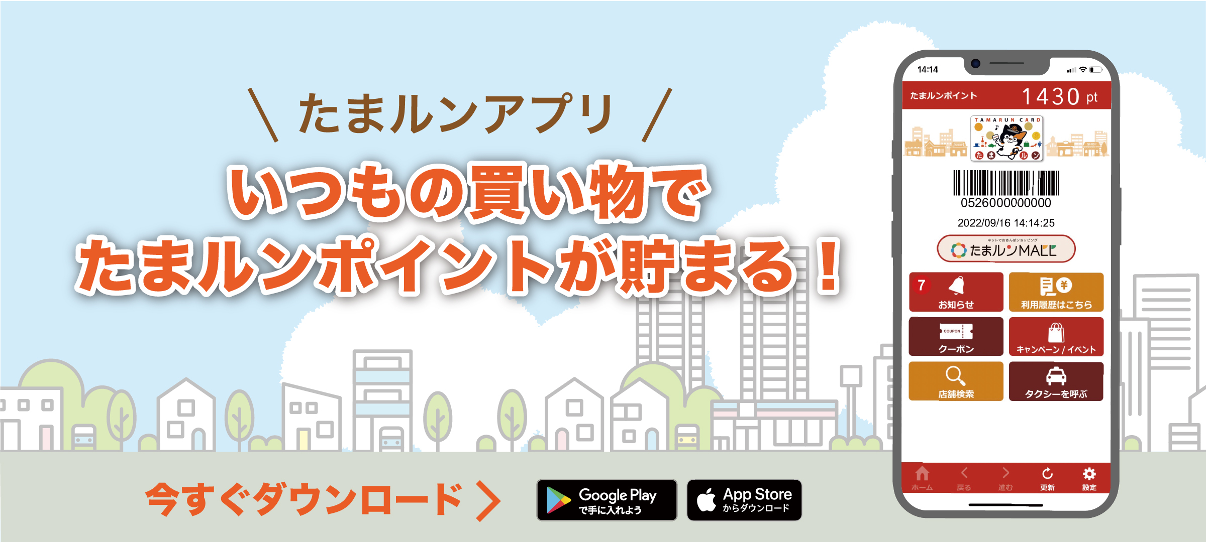 いつもの買い物でたまルンポイントが貯まる!たまルンアプリ
