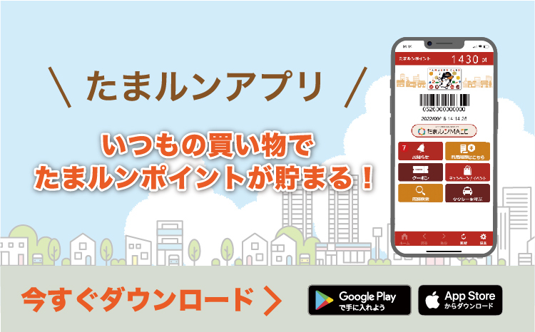 いつもの買い物でたまルンポイントが貯まる!たまルンアプリ