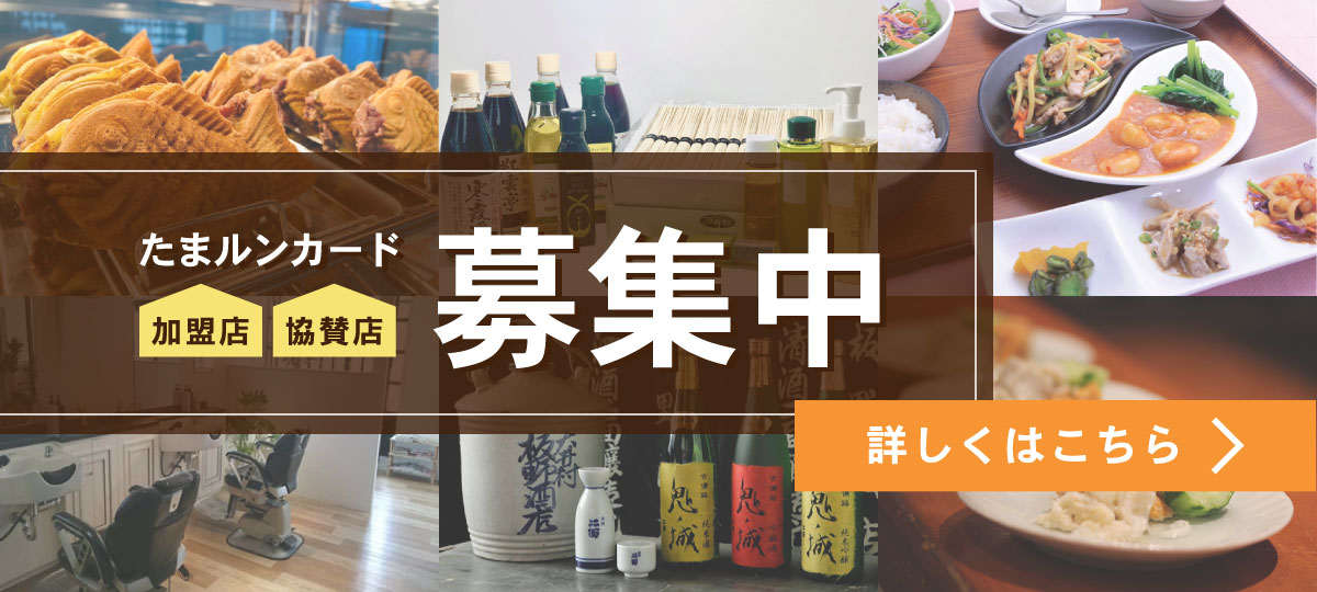 たまルンカード 加盟店協賛店募集中