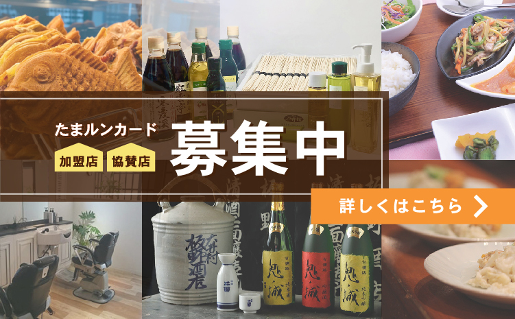 たまルンカード 加盟店協賛店募集中