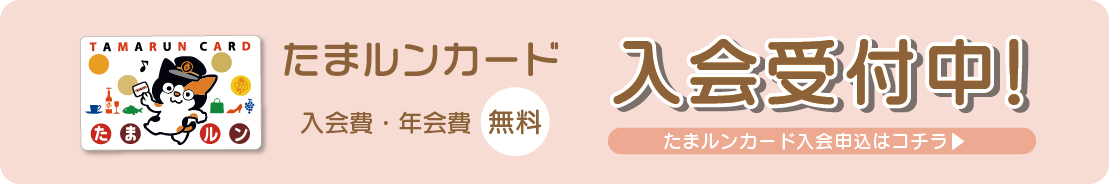 入会費・年会費無料 たまルンカード 入会受付中