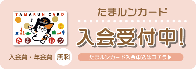 入会費・年会費無料 たまルンカード 入会受付中