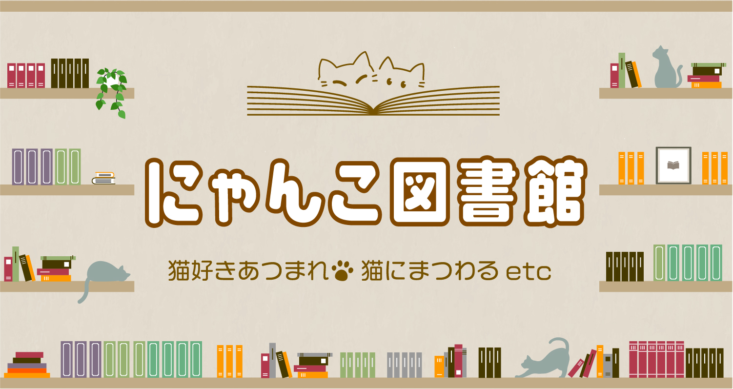 にゃんこ図書館
