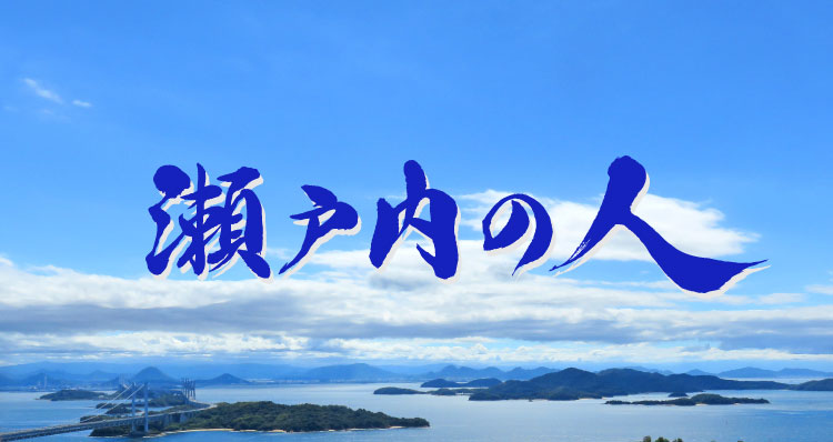 瀬戸内の人