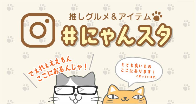 推しグルメ&アイテム #にゃんスタ