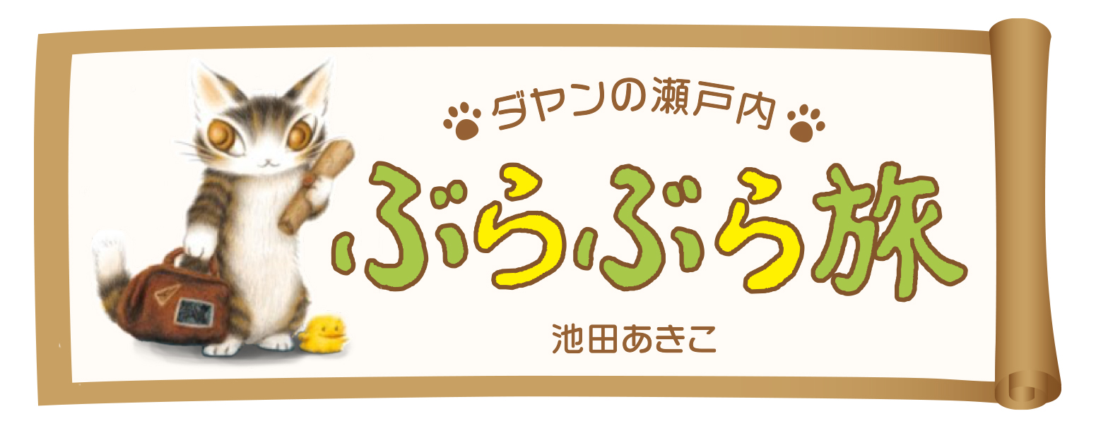 ダヤンの瀬戸内ぶらぶら旅