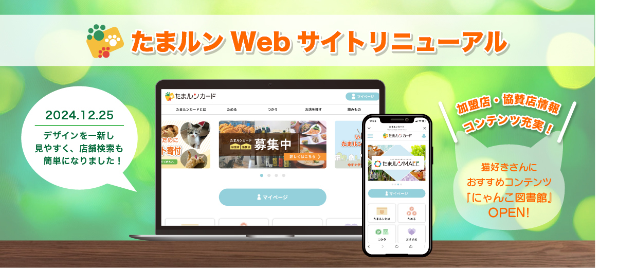 たまルンWEBサイトリニューアル