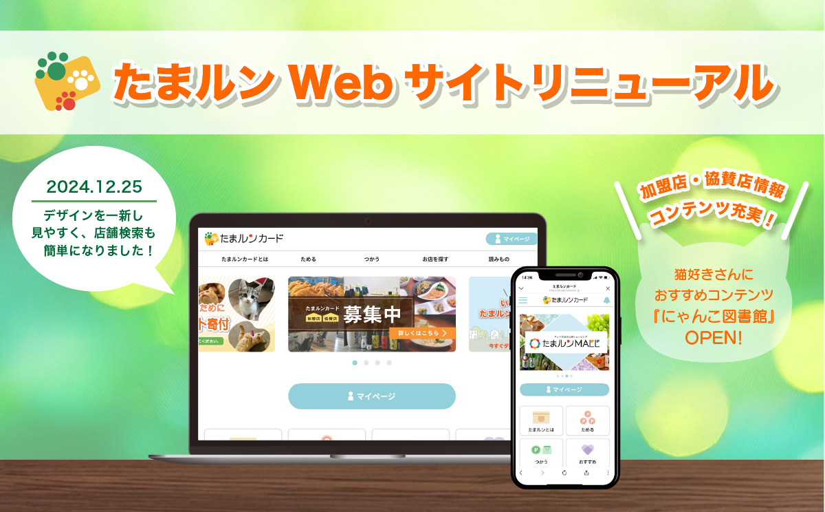 たまルンWEBサイトリニューアル
